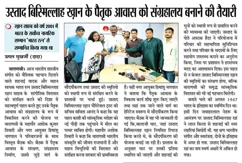 Clipping: Preparations to turn Ustad Bismillah Khan's ancestral home into a museum